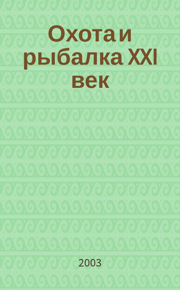 Охота и рыбалка XXI век : Худож.-информ. ил. журн. для любителей раз. охот Новый журн. со старыми традициями. 2003, №4(4)