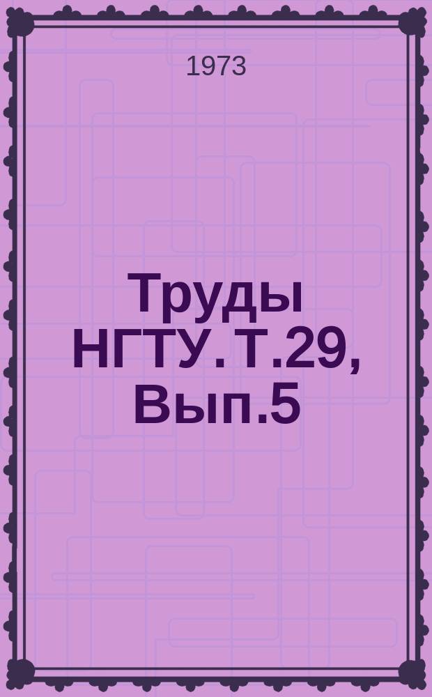Труды НГТУ. Т.29, Вып.5 : Снегоходные машины