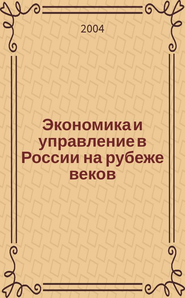 Экономика и управление в России на рубеже веков : Сб. науч. ст