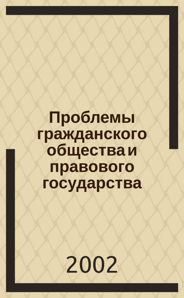 Проблемы гражданского общества и правового государства : Сб. ст. и материалов. Вып.2