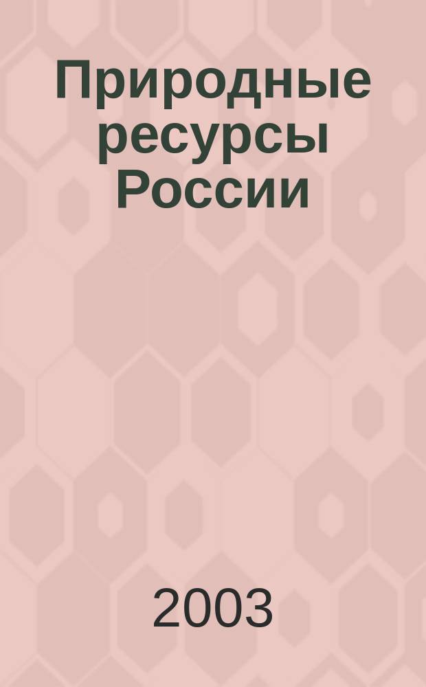 Природные ресурсы России: управление, экономика, финансы. 2003, №1
