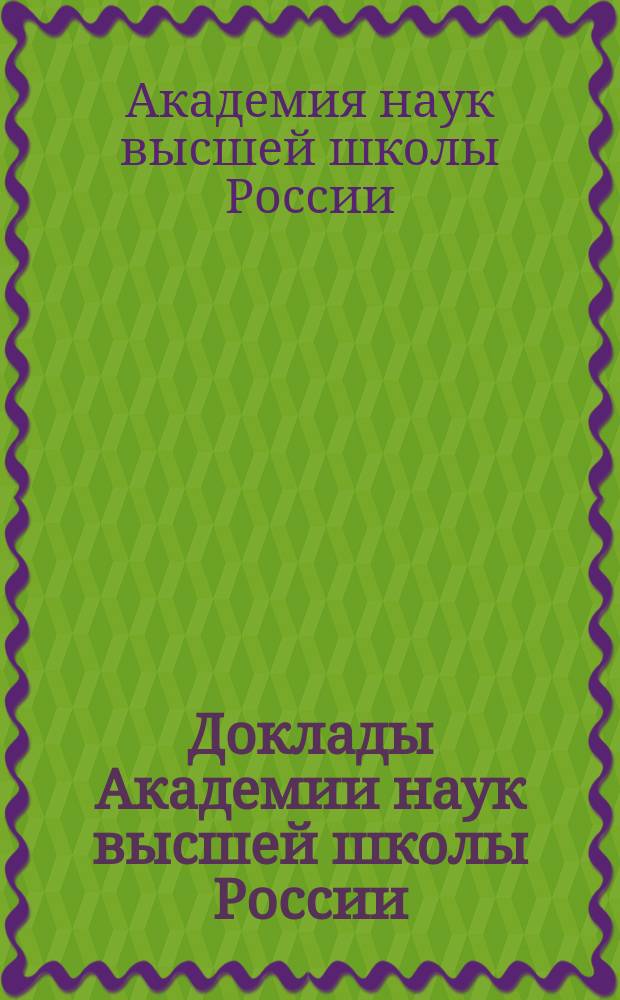 Доклады Академии наук высшей школы России : Науч. журн
