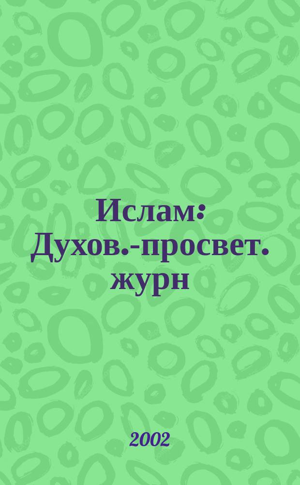 Ислам : Духов.-просвет. журн