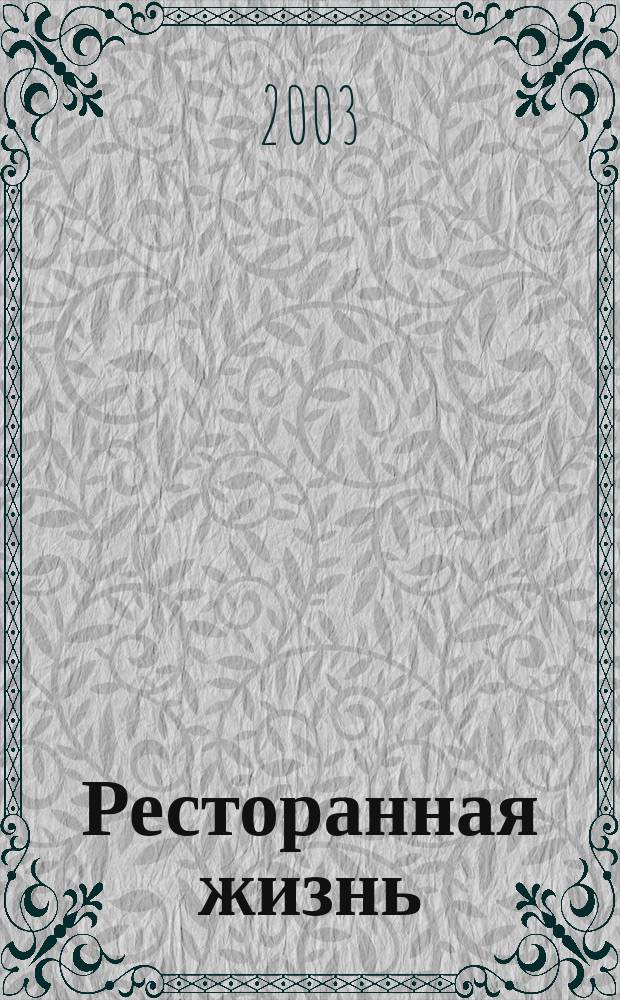 Ресторанная жизнь : Всеукр. ежемес. науч.-практ. журн. 2003, №5(26)