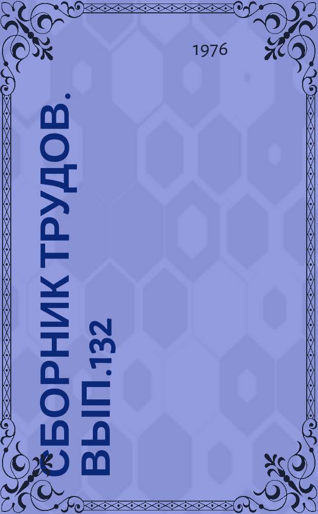 Сборник трудов. Вып.132(160) : Физиолого-биологические особенности растений в связи с повышением их продуктивности