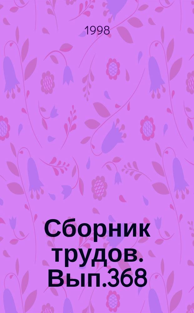 Сборник трудов. Вып.368(396) : Автоматизированные технологии в экономике