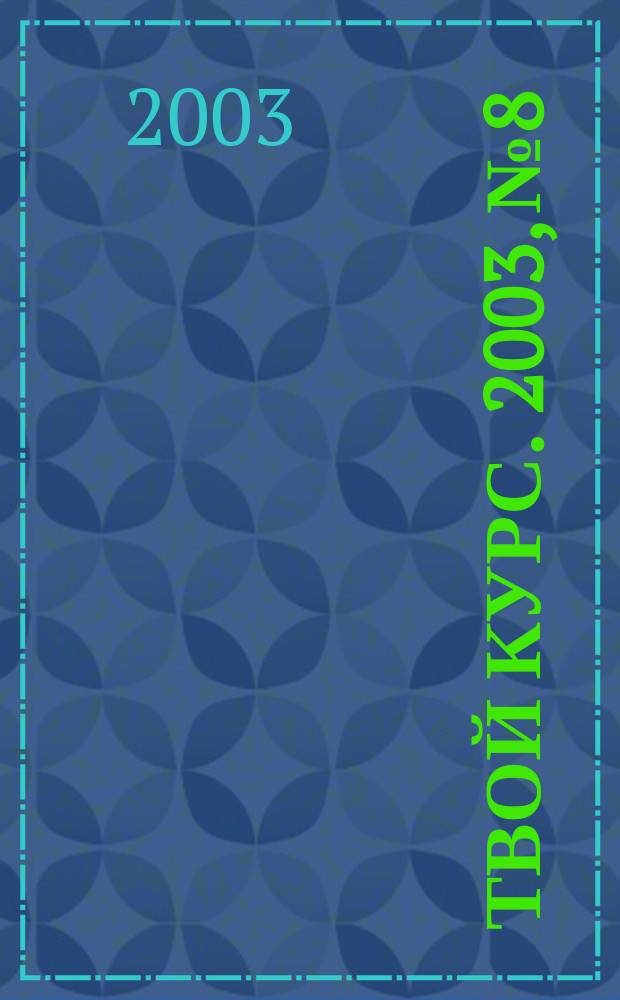 Твой курс. 2003, №8