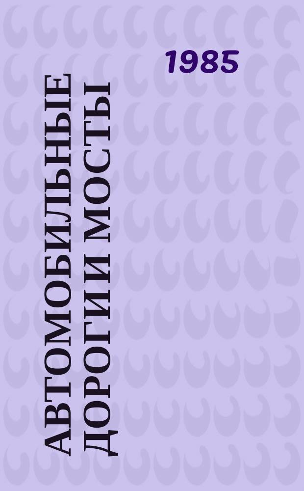 Автомобильные дороги и мосты : Обзор. информ. 1985, Вып.3 : Конструирование дорожных одежд для многоосных транспортных средств большой грузоподъемности