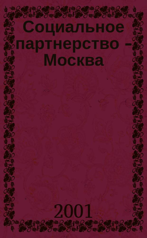 Социальное партнерство - Москва