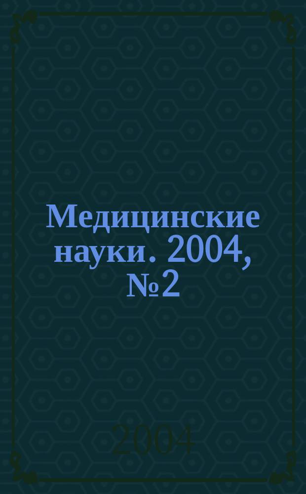 Медицинские науки. 2004, №2(2)