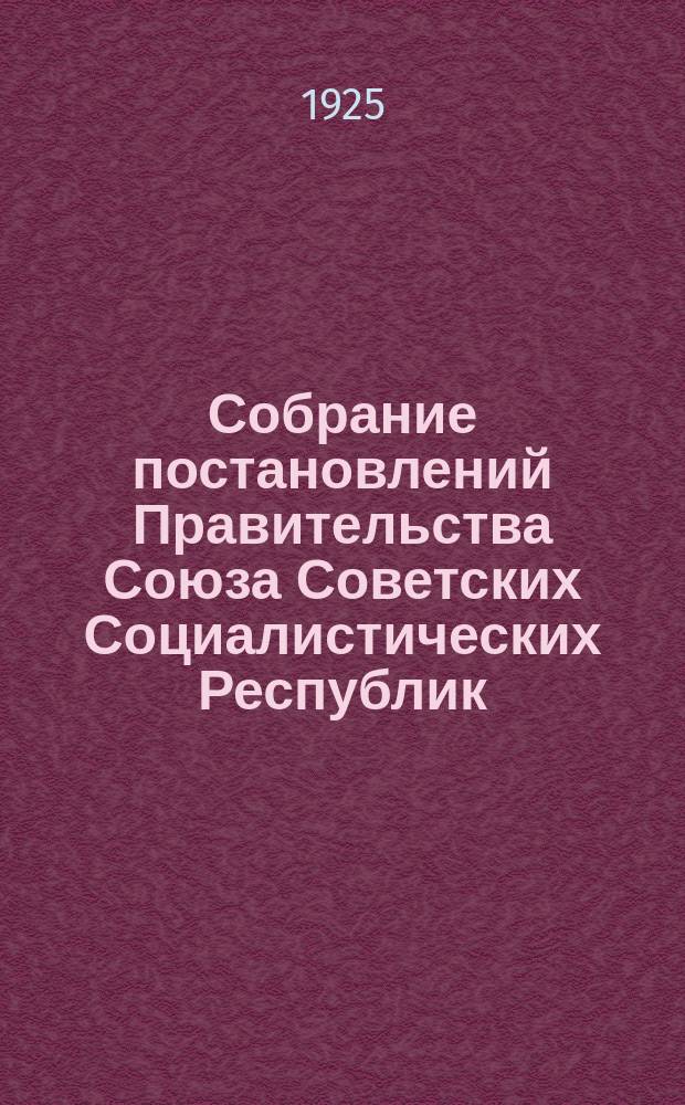 Собрание постановлений Правительства Союза Советских Социалистических Республик : [Изд.: Упр. делами Совета министров СССР]. 1925, №31