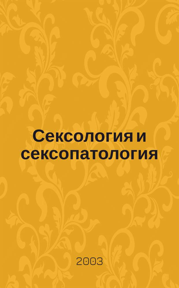 Сексология и сексопатология : Ежемес. науч.-практ. рецензируемый журн. 2003, №3