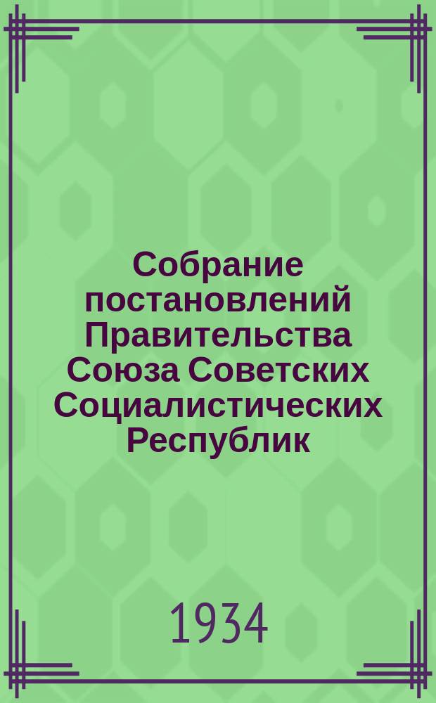 Собрание постановлений Правительства Союза Советских Социалистических Республик : [Изд.: Упр. делами Совета министров СССР]. 1934, №15