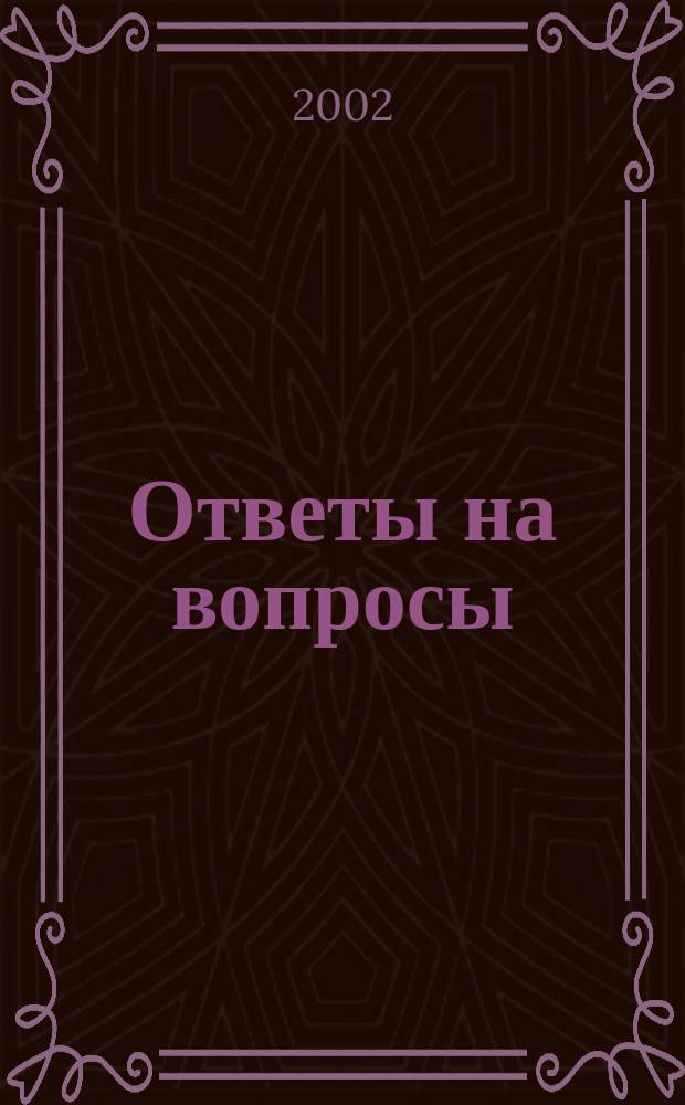Ответы на вопросы : Прил. к журн. "Практ. бухгалтерия". 2002, №1(сент.)