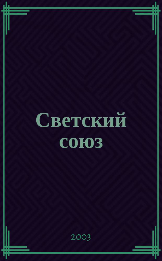 Светский союз : Альм. Вып.3
