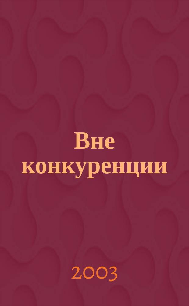 Вне конкуренции : Деловой журн. Торг.-пром. палаты Мордовии