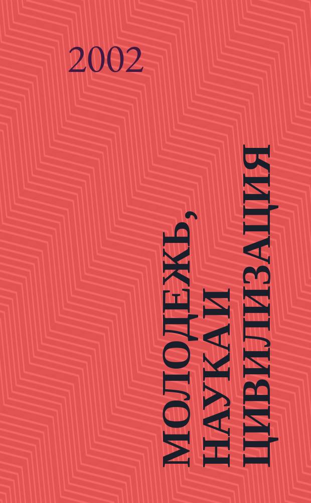 Молодежь, наука и цивилизация : Межвуз. сб. тез. докл. адъюнктов (аспирантов), курсантов, слушателей и студентов. Вып.5