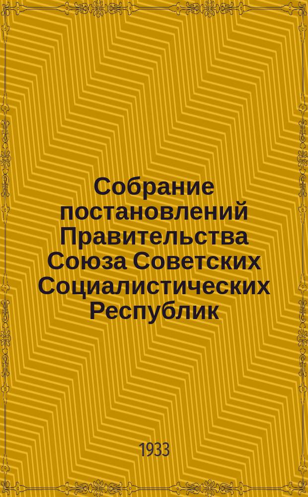 Собрание постановлений Правительства Союза Советских Социалистических Республик : [Изд.: Упр. делами Совета министров СССР]. 1933, №73
