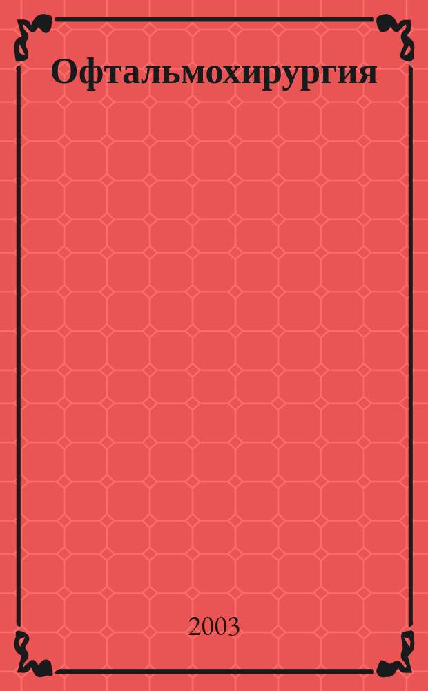 Офтальмохирургия : Приложение