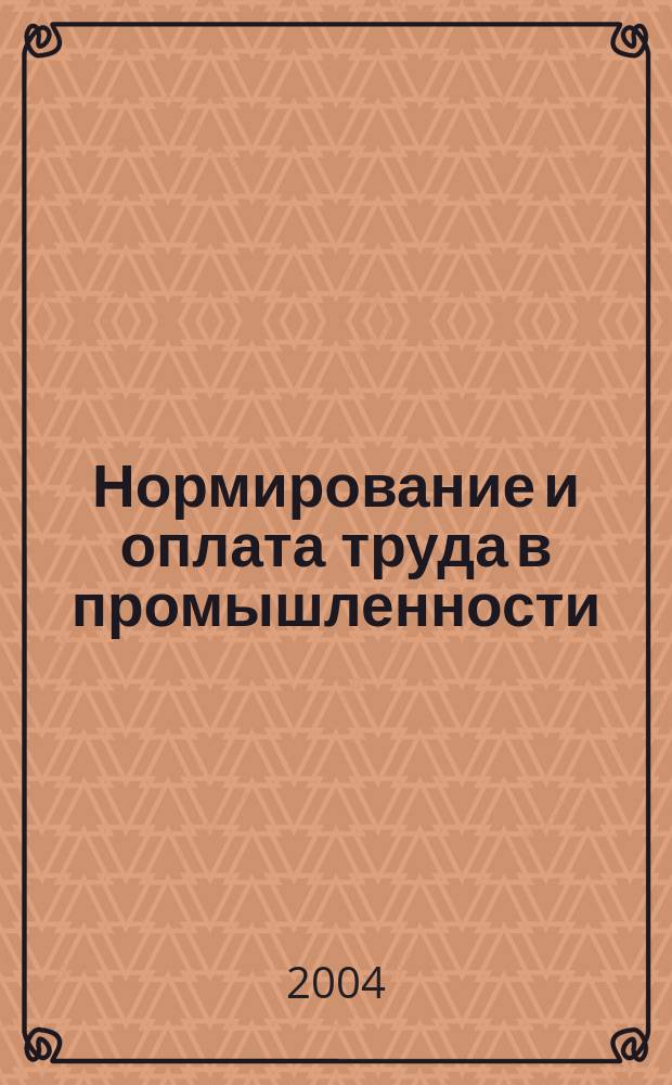 Нормирование и оплата труда в промышленности : Ежемес. науч.-практ. журн. 2004, №7
