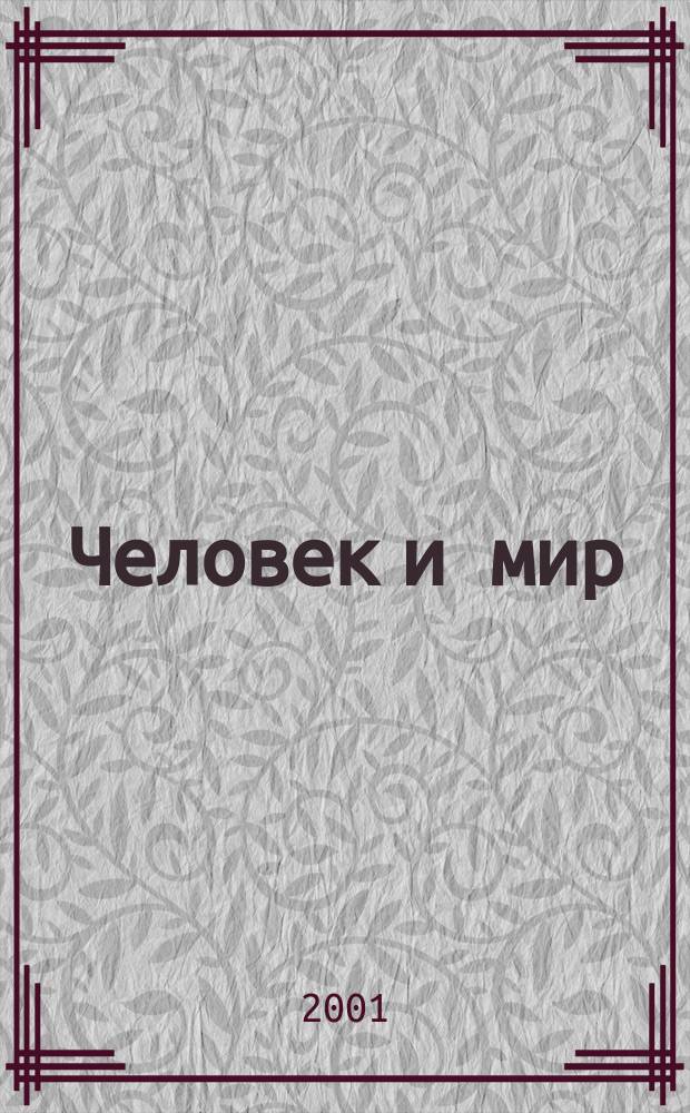 Человек и мир : Межвуз. сб. науч. тр