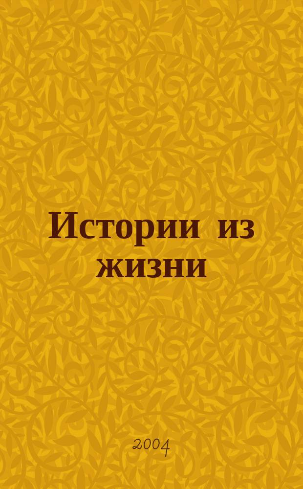 Истории из жизни : Слож. судьбы. Любовь. Интриги. Встречи и расставания. 2004, №17