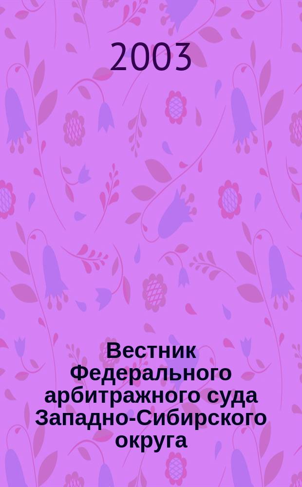 Вестник Федерального арбитражного суда Западно-Сибирского округа