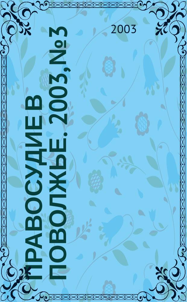 Правосудие в Поволжье. 2003, №3