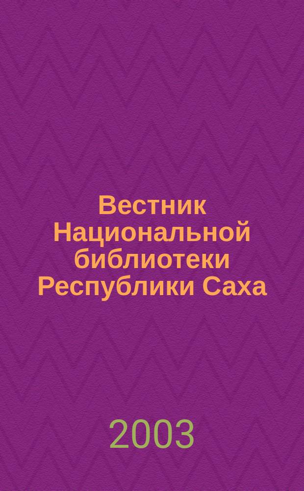 Вестник Национальной библиотеки Республики Саха (Якутии) : Проф. журн