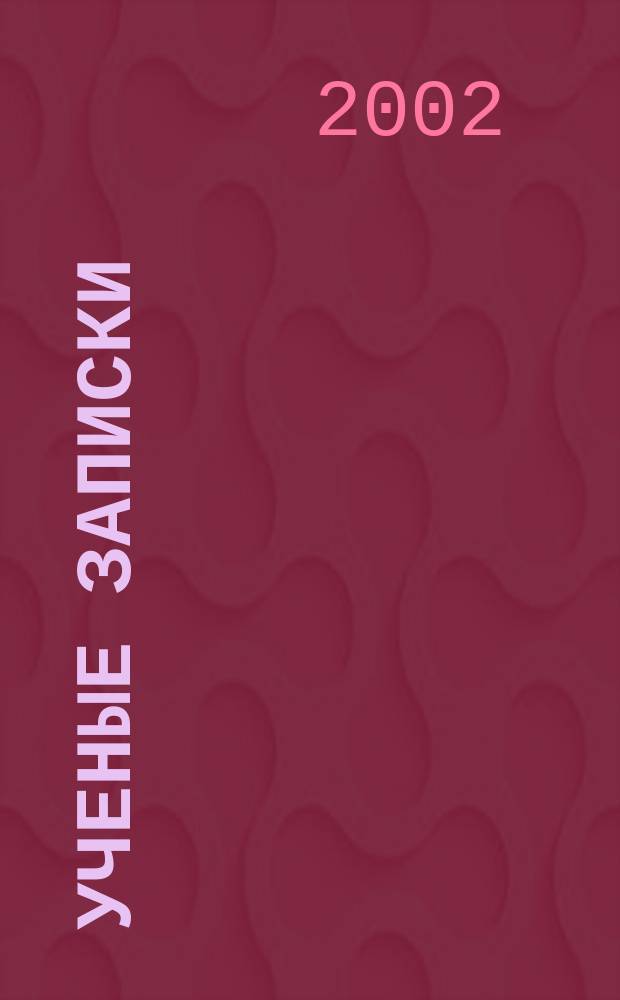 Ученые записки : Сб. науч. тр. Вып.2