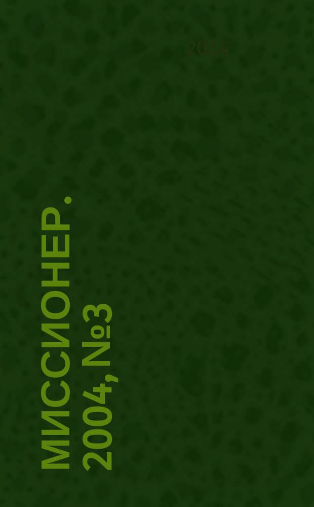Миссионер. 2004, №3
