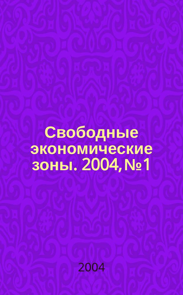 Свободные экономические зоны. 2004, №1