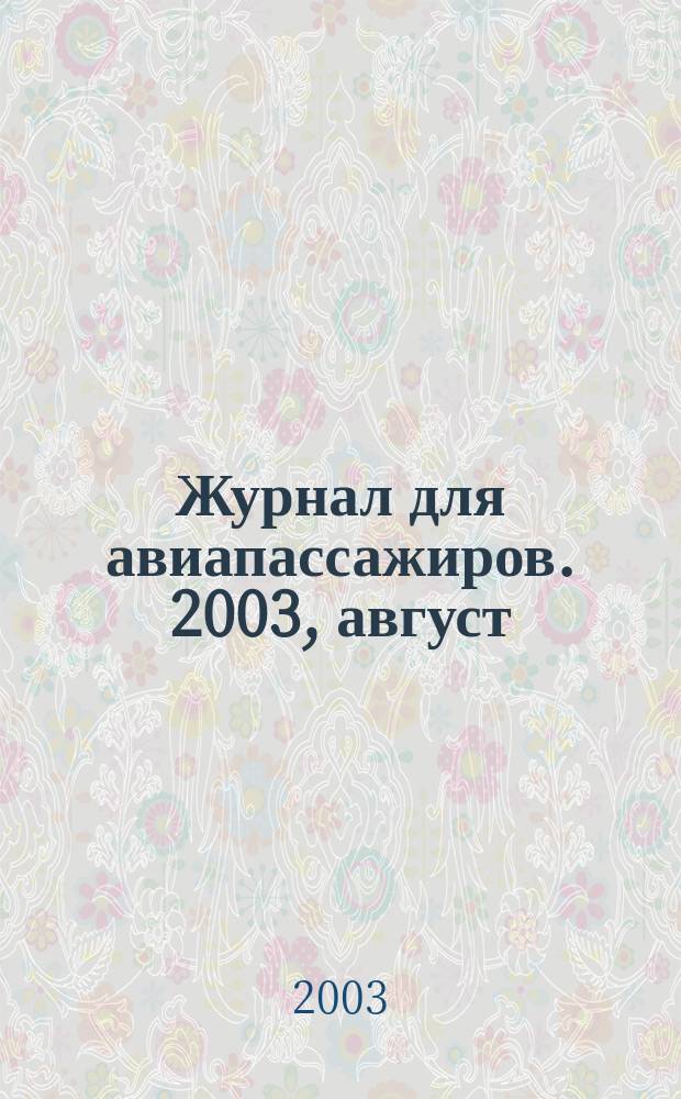 Журнал для авиапассажиров. 2003, август