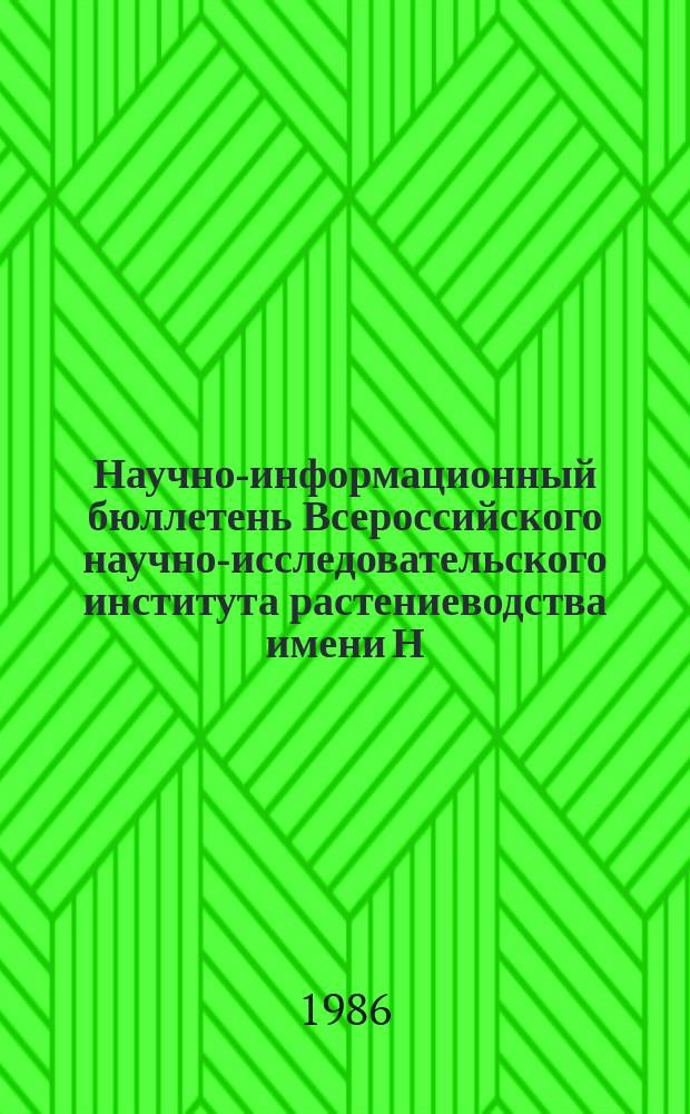 Научно-информационный бюллетень Всероссийского научно-исследовательского института растениеводства имени Н.И. Вавилова. Вып.158 : Генофонд для селекции кормовых культур