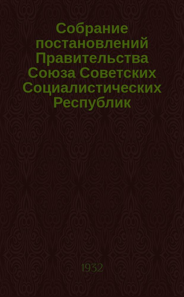 Собрание постановлений Правительства Союза Советских Социалистических Республик : [Изд.: Упр. делами Совета министров СССР]. 1932, №26