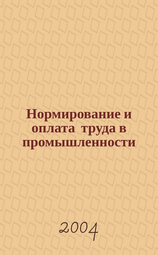Нормирование и оплата труда в промышленности : Ежемес. науч.-практ. журн. 2004, №3