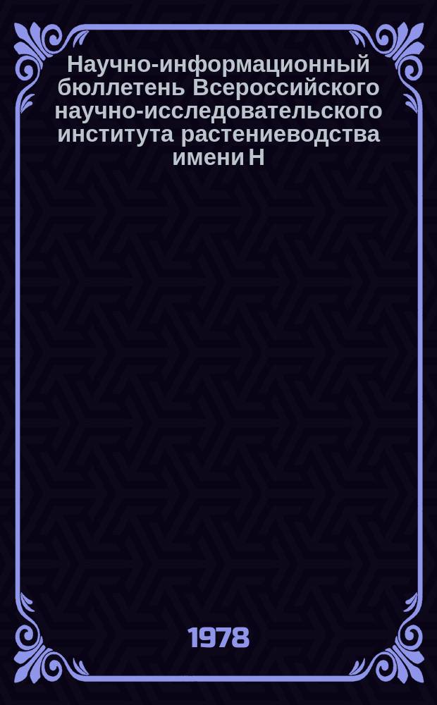 Научно-информационный бюллетень Всероссийского научно-исследовательского института растениеводства имени Н.И. Вавилова. Вып.82 : Работы Полярной опытной станции