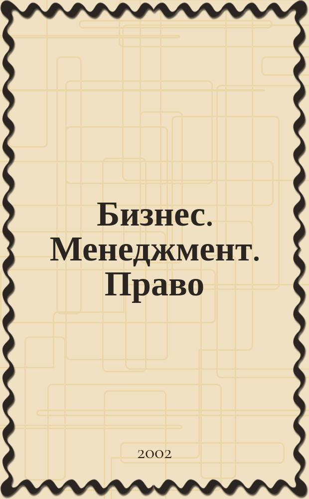 Бизнес. Менеджмент. Право : Ежекв. науч.-практ.-правовой журн. 2002, №1