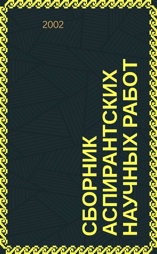Сборник аспирантских научных работ
