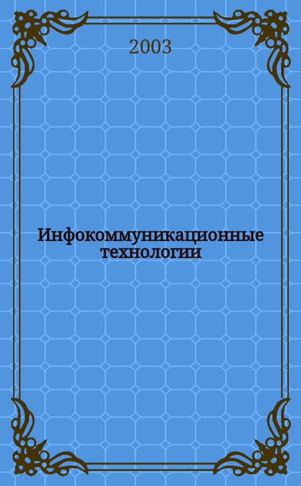 Инфокоммуникационные технологии : Период. науч.-техн. и информ.-аналит. журн. Т.1, №2