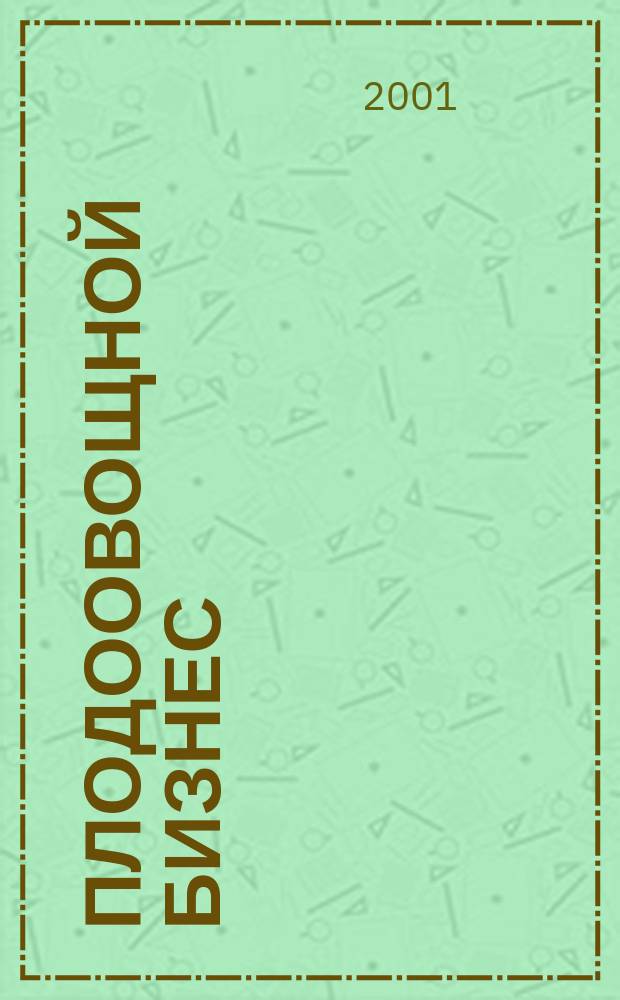 Плодоовощной бизнес : Журн. для продавцов свежих овощей и фруктов. 2001, №3