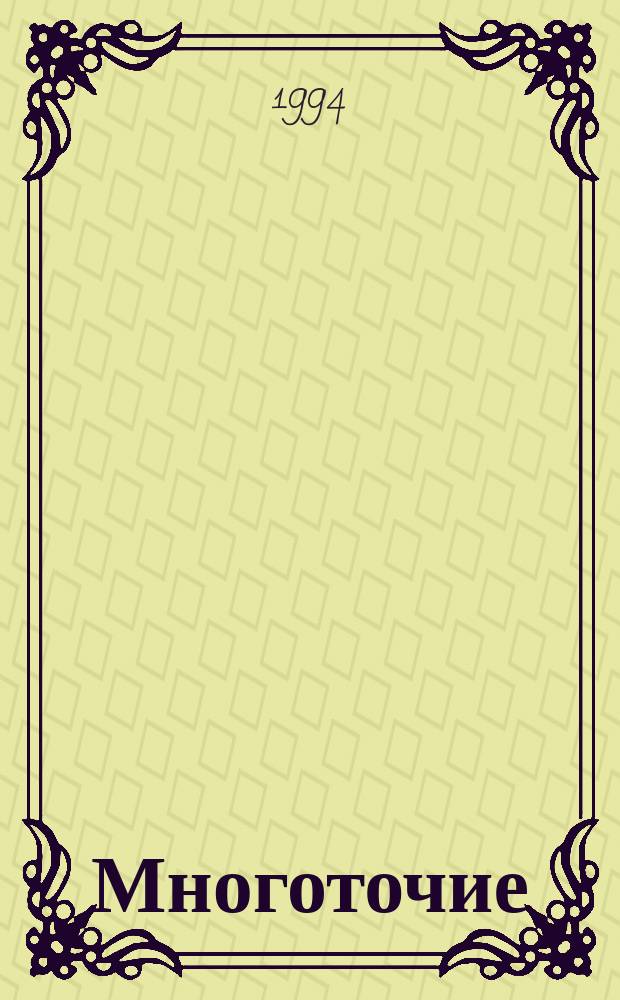 Многоточие = Dots, dots ... : Междунар. лит.-худож. журн