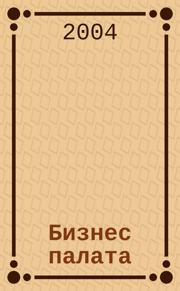 Бизнес палата : Журн. Торг.-пром. палаты Самар. обл