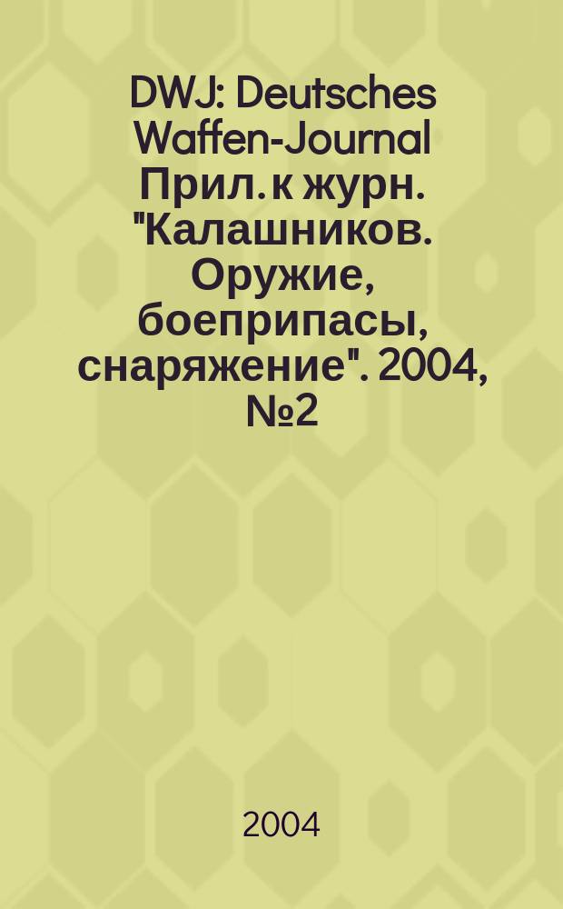 DWJ : Deutsches Waffen-Journal Прил. к журн. "Калашников. Оружие, боеприпасы, снаряжение". 2004, № 2 (2)
