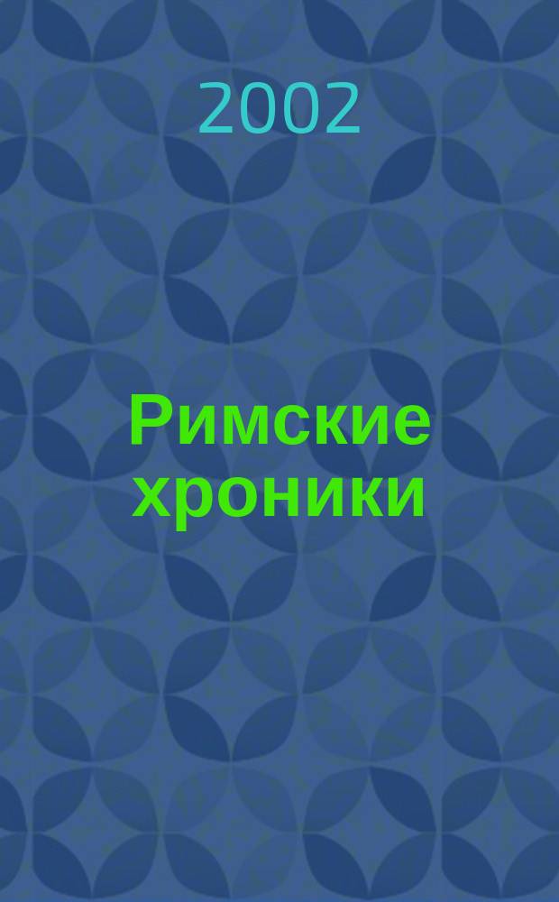 Римские хроники : RIM Реклама. Имидж. Маркетинг Первый обл. журн. Сахалина и Курил. 2002, №1(1)