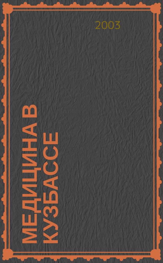 Медицина в Кузбассе : Науч.-практ. мед. журн. 2003, №2 : Актуальные проблемы реабилитации инвалидов