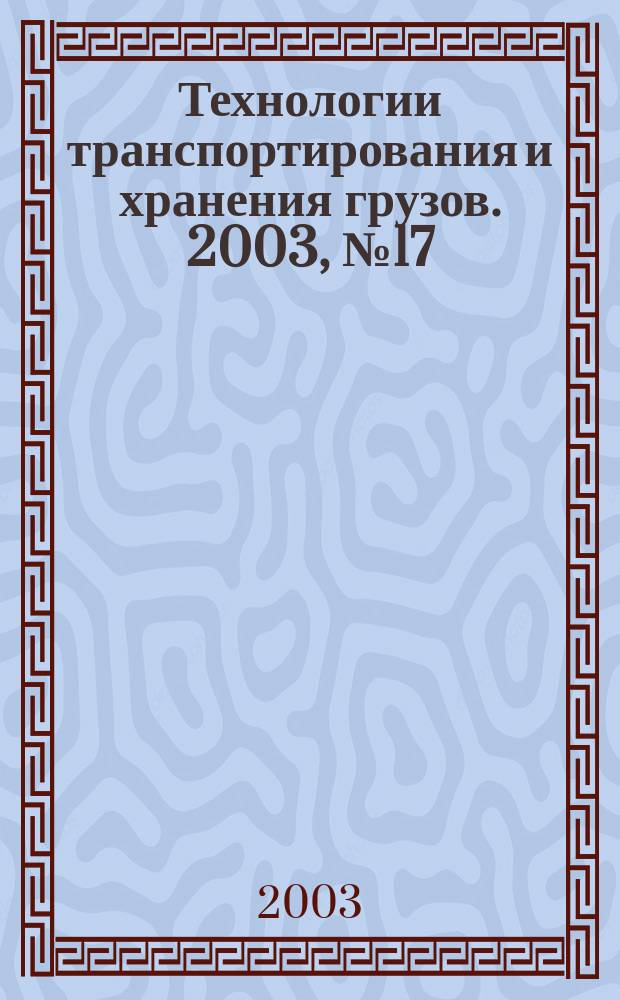 Технологии транспортирования и хранения грузов. 2003, №17