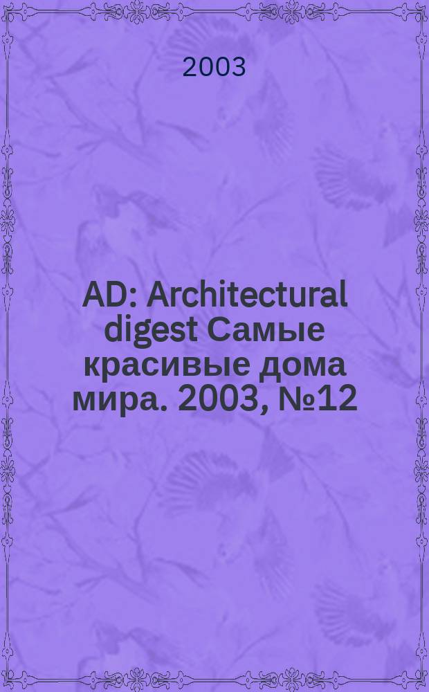 AD : Architectural digest Самые красивые дома мира. 2003, №12 (2003/2004)