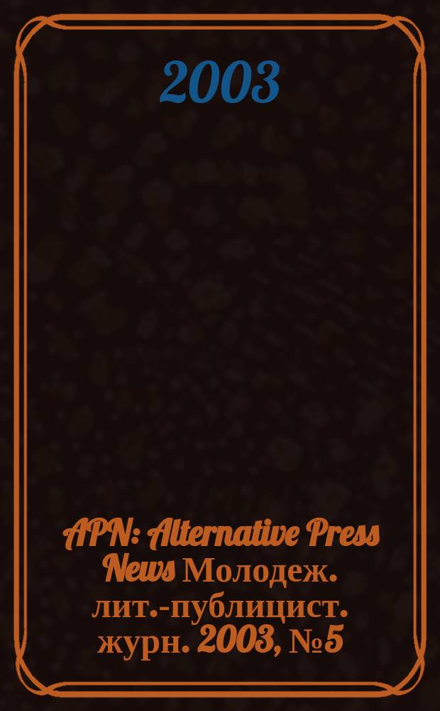 APN : Alternative Press News Молодеж. лит.-публицист. журн. 2003, №5(194)