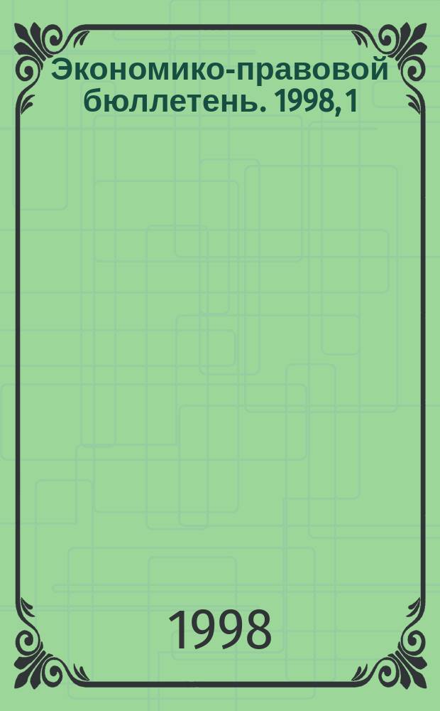 Экономико-правовой бюллетень. 1998, 1 : Новое пенсионное законодательство Российской Федерации